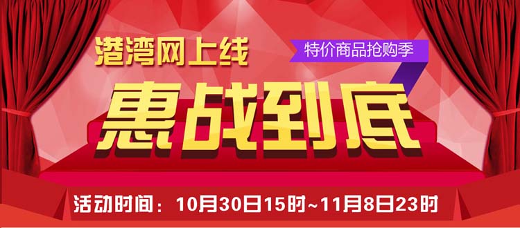 港湾网惠战到底