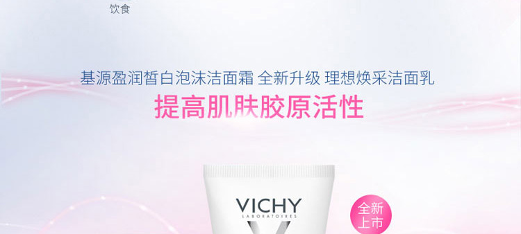 薇姿理想焕采泡沫洁面霜100ml/支 3337871329402