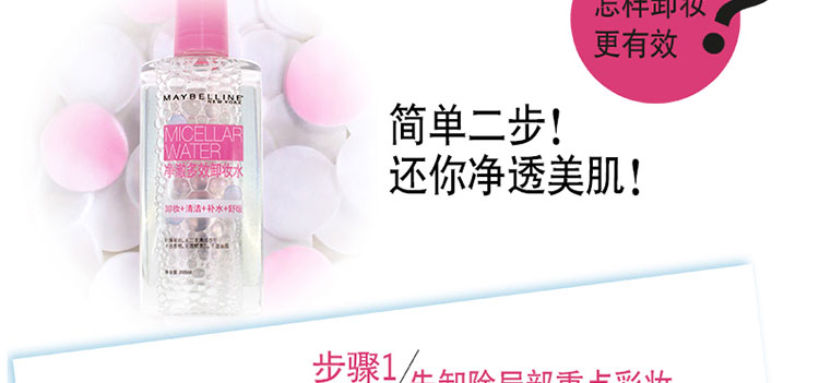 美宝莲净澈多效卸妆水舒缓型 200ml 6955818278179