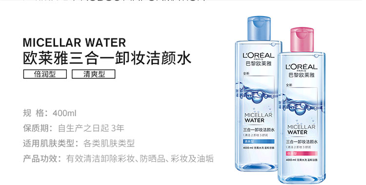 欧莱雅三合一卸妆洁颜水倍润型 400ml/支 6928820030189